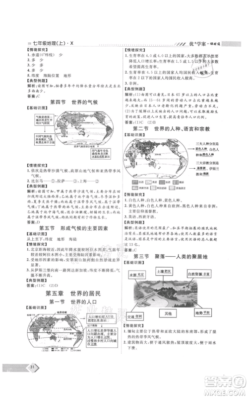 吉林教育出版社2021优+学案课时通七年级上册地理商务星球版X版参考答案