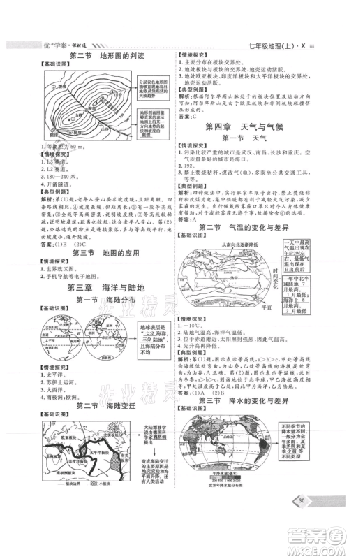 吉林教育出版社2021优+学案课时通七年级上册地理商务星球版X版参考答案