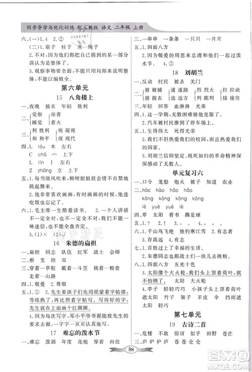 新世纪出版社2021同步导学与优化训练二年级语文上册人教版答案 新世纪出版社2021同步导学与优化训练二年级语文上册人教版答案