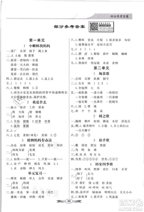 新世纪出版社2021同步导学与优化训练二年级语文上册人教版答案 新世纪出版社2021同步导学与优化训练二年级语文上册人教版答案