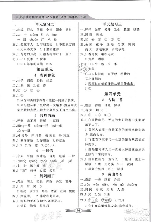 新世纪出版社2021同步导学与优化训练二年级语文上册人教版答案 新世纪出版社2021同步导学与优化训练二年级语文上册人教版答案