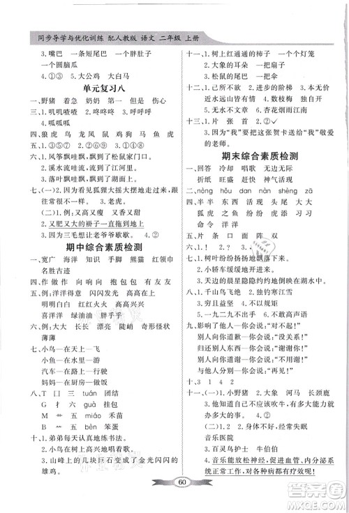 新世纪出版社2021同步导学与优化训练二年级语文上册人教版答案 新世纪出版社2021同步导学与优化训练二年级语文上册人教版答案