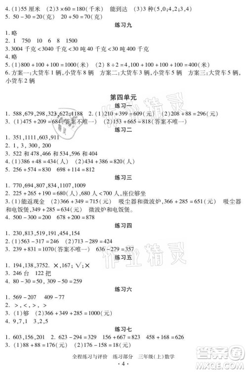 浙江人民出版社2021全程练习与评价三年级上册数学人教版答案