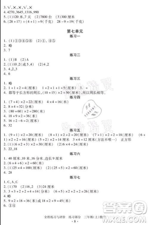 浙江人民出版社2021全程练习与评价三年级上册数学人教版答案