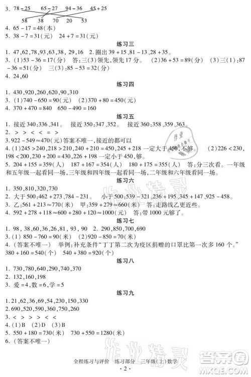 浙江人民出版社2021全程练习与评价三年级上册数学人教版答案 浙江人民出版社2021全程练习与评价三年级上册数学人教版答案