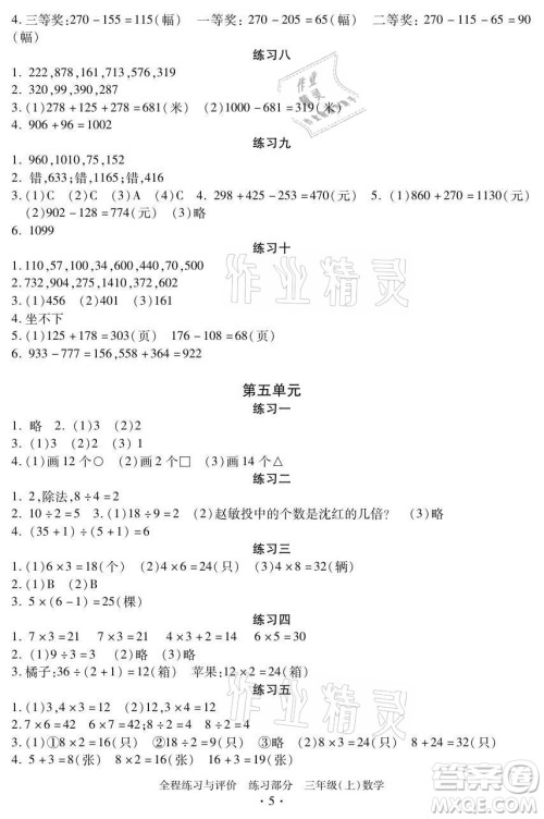 浙江人民出版社2021全程练习与评价三年级上册数学人教版答案 浙江人民出版社2021全程练习与评价三年级上册数学人教版答案
