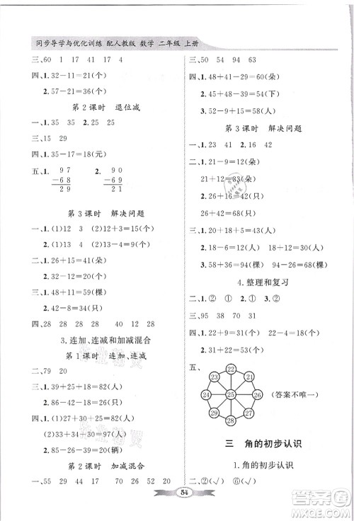 新世纪出版社2021同步导学与优化训练二年级数学上册人教版答案