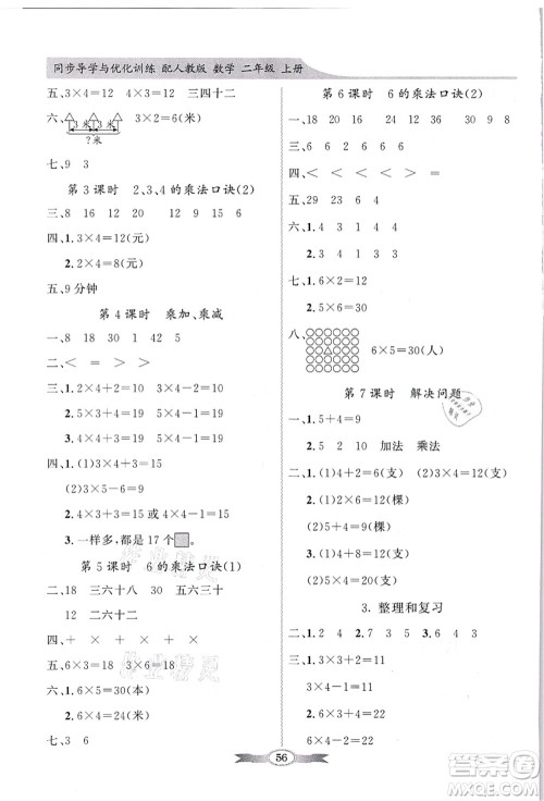 新世纪出版社2021同步导学与优化训练二年级数学上册人教版答案