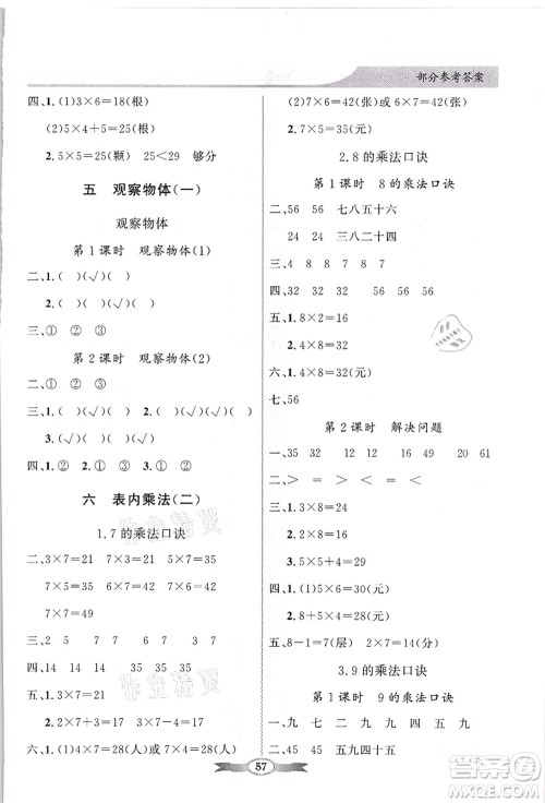 新世纪出版社2021同步导学与优化训练二年级数学上册人教版答案