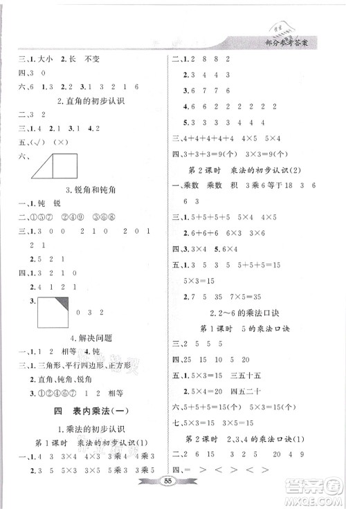 新世纪出版社2021同步导学与优化训练二年级数学上册人教版答案