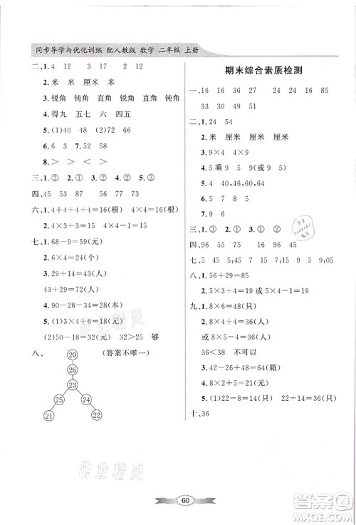 新世纪出版社2021同步导学与优化训练二年级数学上册人教版答案