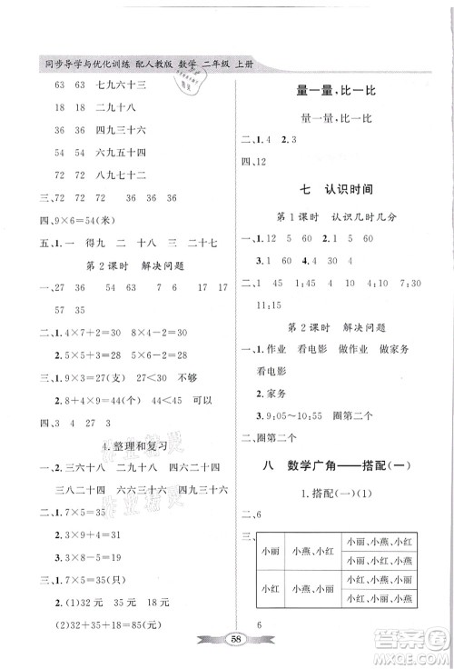 新世纪出版社2021同步导学与优化训练二年级数学上册人教版答案