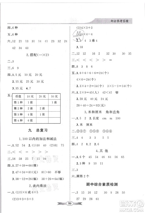 新世纪出版社2021同步导学与优化训练二年级数学上册人教版答案