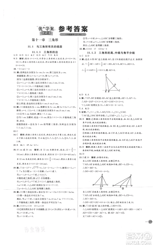 吉林教育出版社2021优+学案课时通八年级上册数学人教版临沂专版参考答案