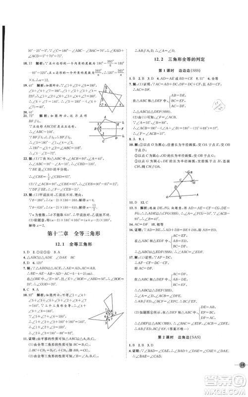 吉林教育出版社2021优+学案课时通八年级上册数学人教版临沂专版参考答案