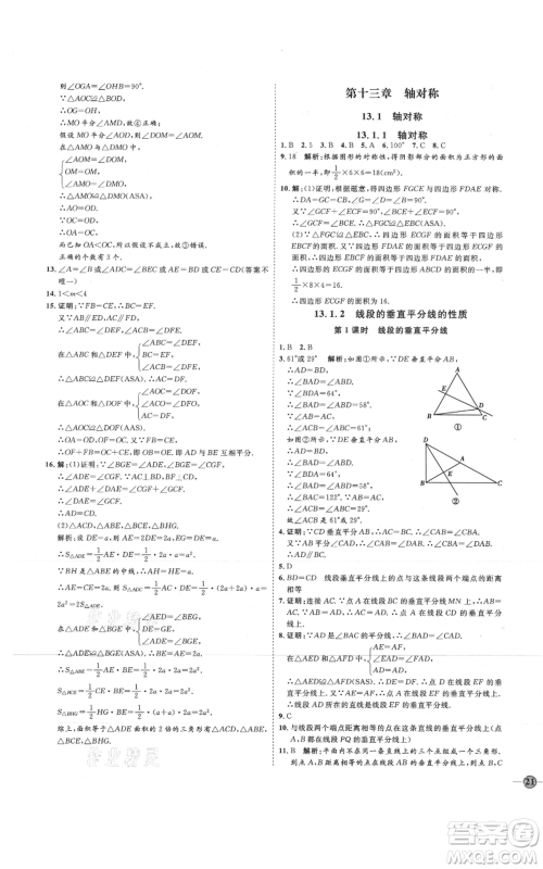 吉林教育出版社2021优+学案课时通八年级上册数学人教版临沂专版参考答案