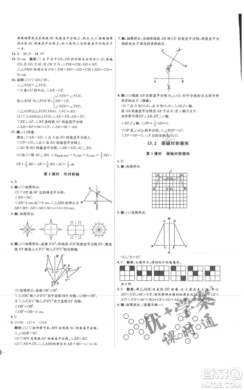 吉林教育出版社2021优+学案课时通八年级上册数学人教版临沂专版参考答案