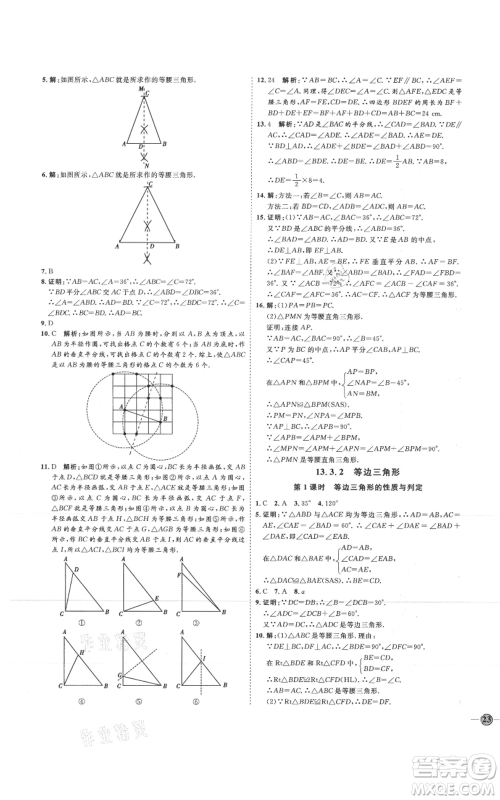 吉林教育出版社2021优+学案课时通八年级上册数学人教版临沂专版参考答案