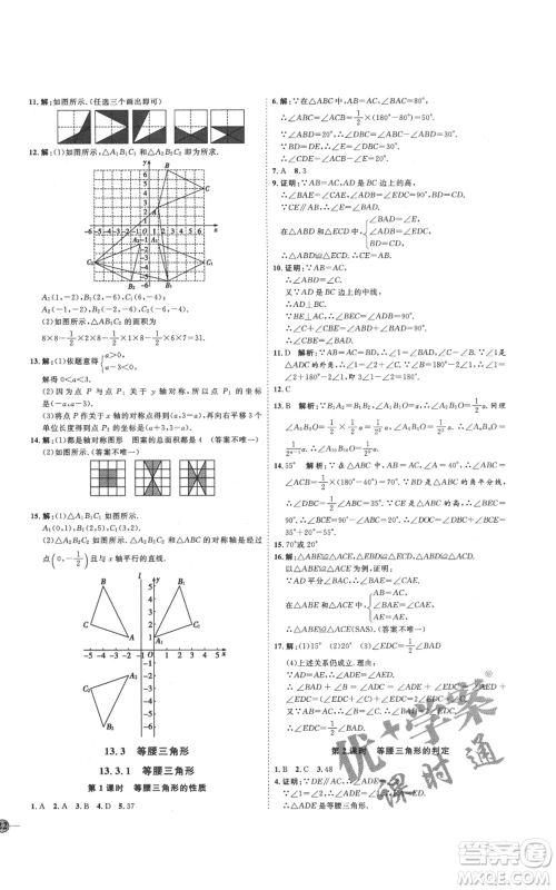 吉林教育出版社2021优+学案课时通八年级上册数学人教版临沂专版参考答案