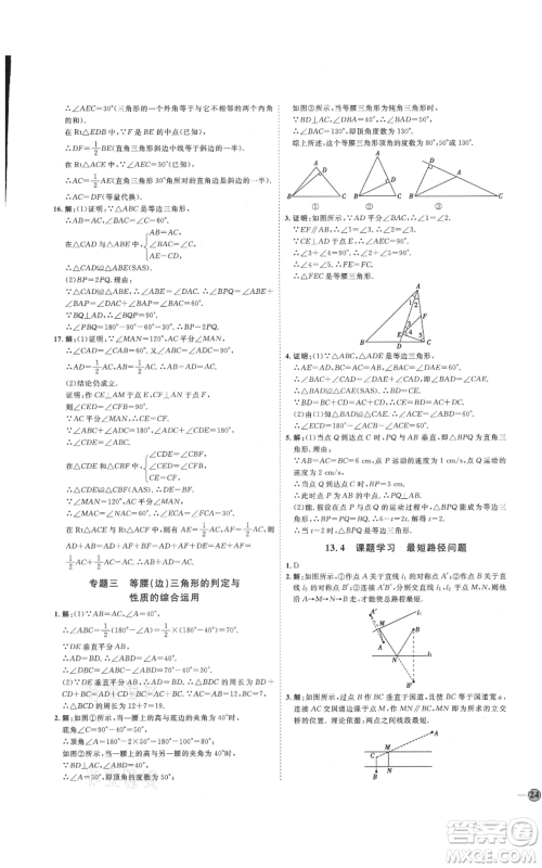 吉林教育出版社2021优+学案课时通八年级上册数学人教版临沂专版参考答案