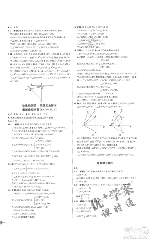 吉林教育出版社2021优+学案课时通八年级上册数学人教版临沂专版参考答案