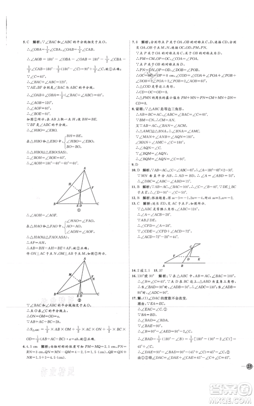 吉林教育出版社2021优+学案课时通八年级上册数学人教版临沂专版参考答案