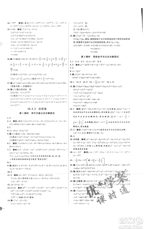 吉林教育出版社2021优+学案课时通八年级上册数学人教版临沂专版参考答案