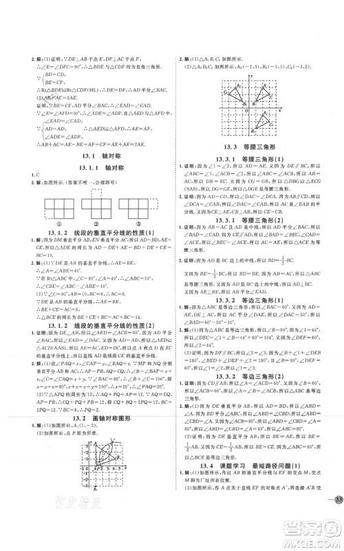 吉林教育出版社2021优+学案课时通八年级上册数学人教版临沂专版参考答案