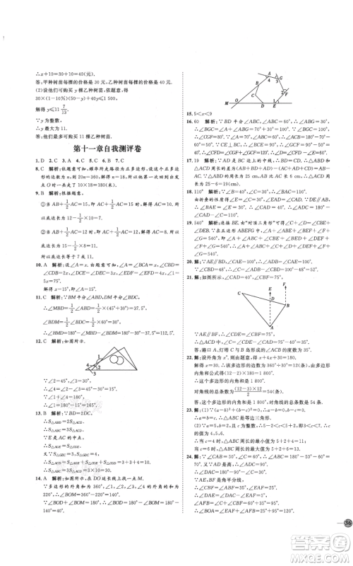 吉林教育出版社2021优+学案课时通八年级上册数学人教版临沂专版参考答案