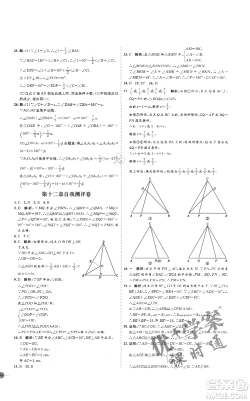 吉林教育出版社2021优+学案课时通八年级上册数学人教版临沂专版参考答案