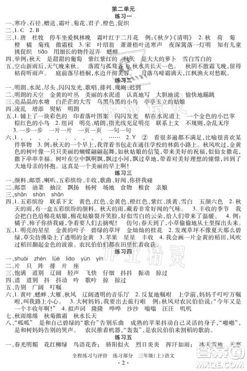 浙江人民出版社2021全程练习与评价三年级上册语文人教版答案