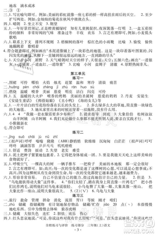 浙江人民出版社2021全程练习与评价三年级上册语文人教版答案