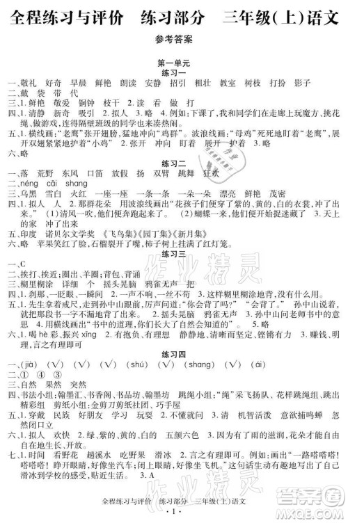 浙江人民出版社2021全程练习与评价三年级上册语文人教版答案