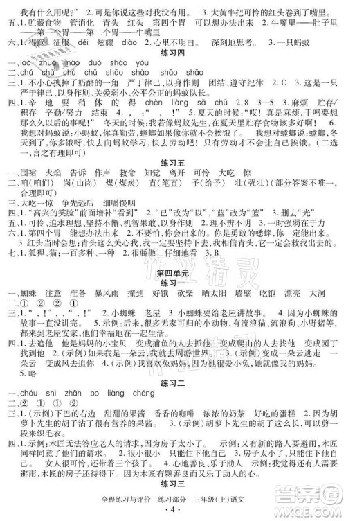 浙江人民出版社2021全程练习与评价三年级上册语文人教版答案