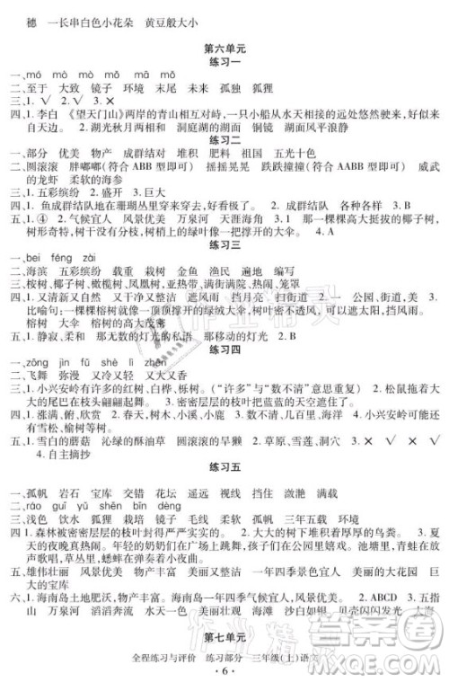 浙江人民出版社2021全程练习与评价三年级上册语文人教版答案