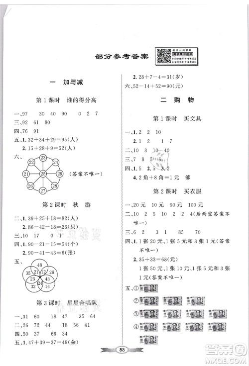 新世纪出版社2021同步导学与优化训练二年级数学上册北师大版答案