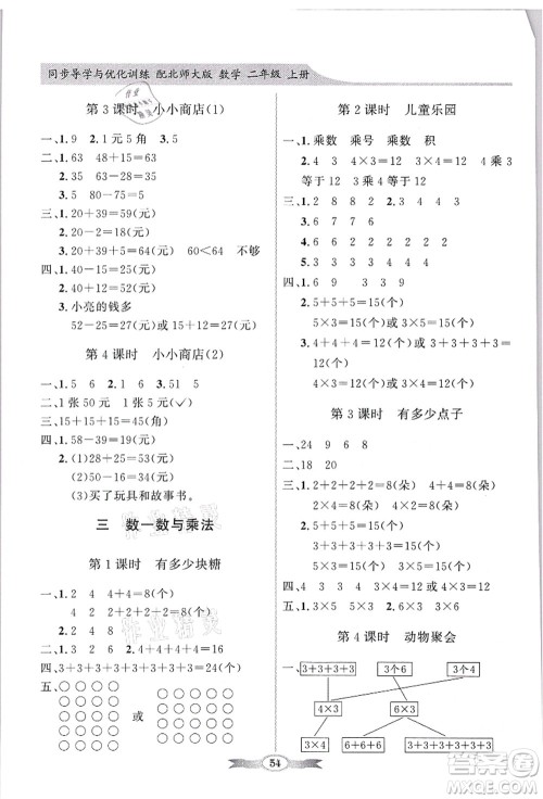 新世纪出版社2021同步导学与优化训练二年级数学上册北师大版答案