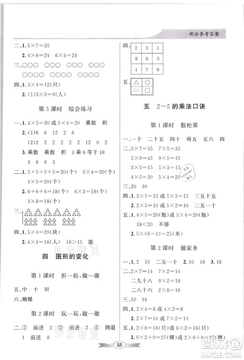 新世纪出版社2021同步导学与优化训练二年级数学上册北师大版答案