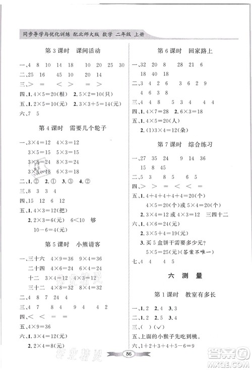 新世纪出版社2021同步导学与优化训练二年级数学上册北师大版答案