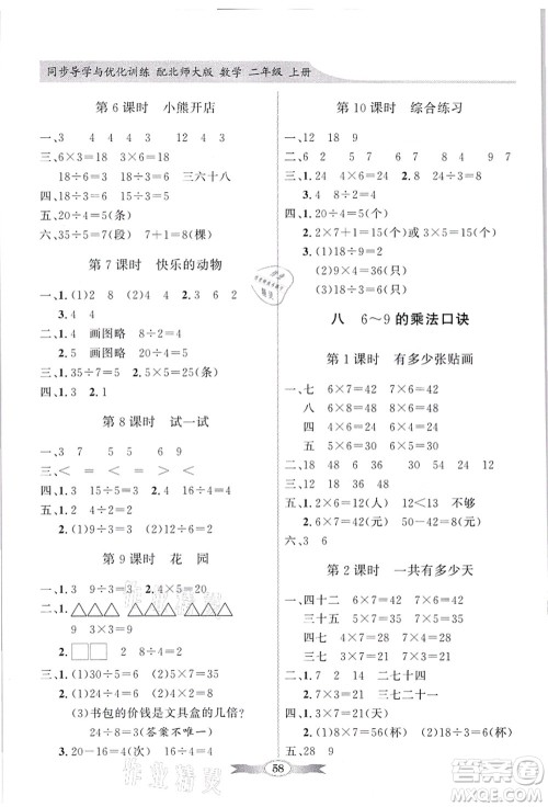 新世纪出版社2021同步导学与优化训练二年级数学上册北师大版答案