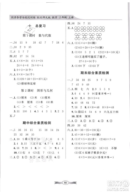 新世纪出版社2021同步导学与优化训练二年级数学上册北师大版答案