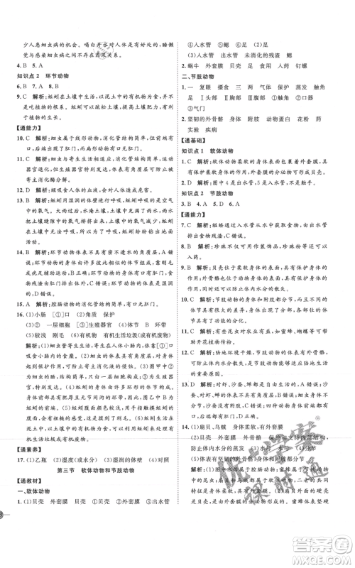 吉林教育出版社2021优+学案课时通八年级上册生物人教版参考答案