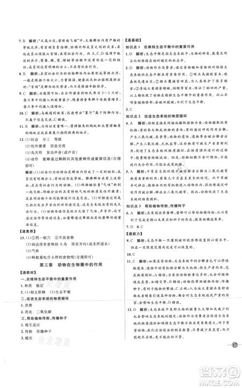 吉林教育出版社2021优+学案课时通八年级上册生物人教版参考答案