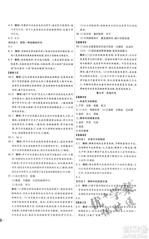 吉林教育出版社2021优+学案课时通八年级上册生物人教版参考答案