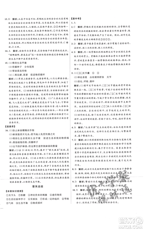 吉林教育出版社2021优+学案课时通八年级上册生物人教版参考答案 吉林教育出版社2021优+学案课时通八年级上册生物人教版参考答案