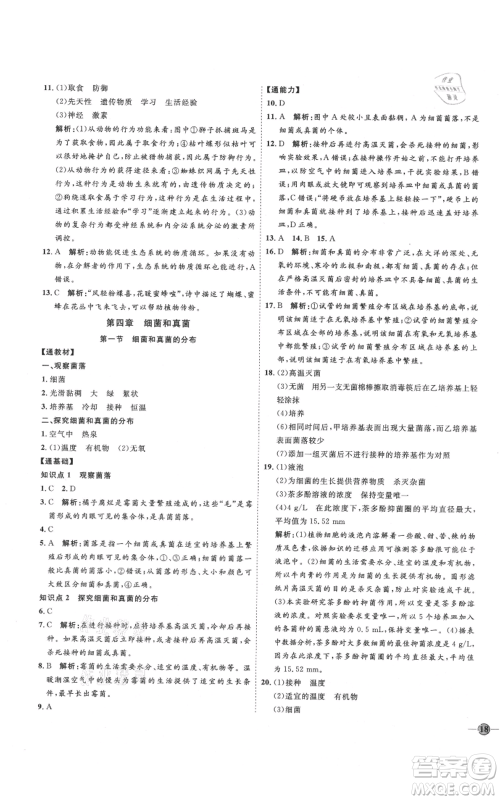 吉林教育出版社2021优+学案课时通八年级上册生物人教版参考答案