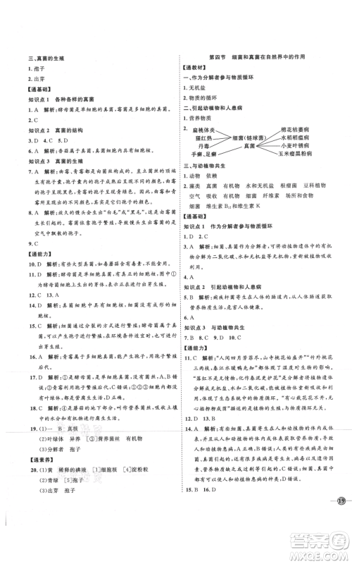 吉林教育出版社2021优+学案课时通八年级上册生物人教版参考答案