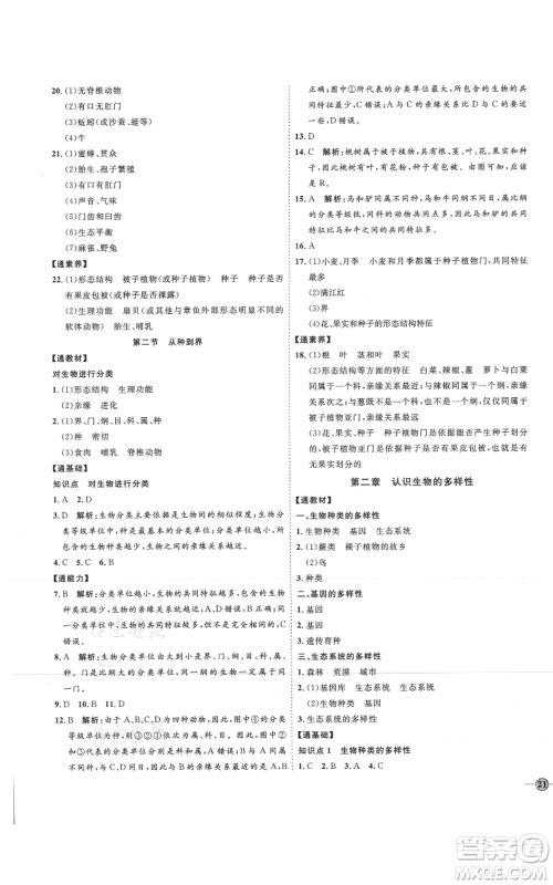 吉林教育出版社2021优+学案课时通八年级上册生物人教版参考答案