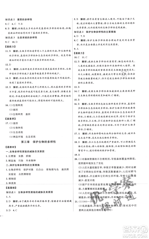 吉林教育出版社2021优+学案课时通八年级上册生物人教版参考答案