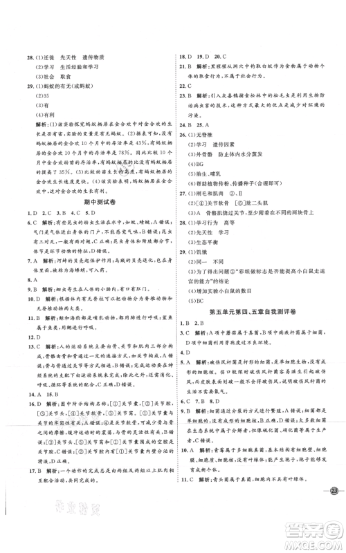 吉林教育出版社2021优+学案课时通八年级上册生物人教版参考答案